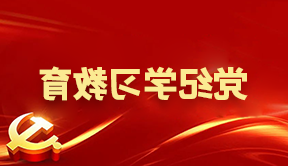 学思想 强党性 重实践 建新功